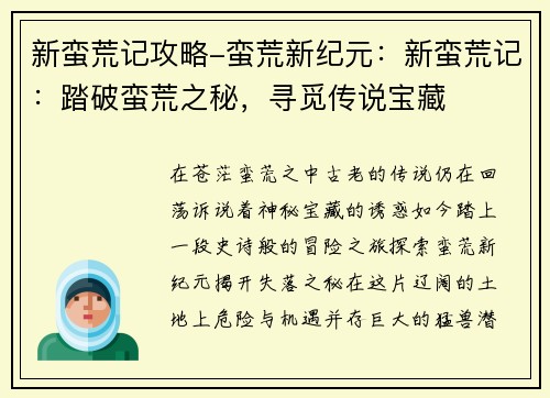 新蛮荒记攻略-蛮荒新纪元：新蛮荒记：踏破蛮荒之秘，寻觅传说宝藏