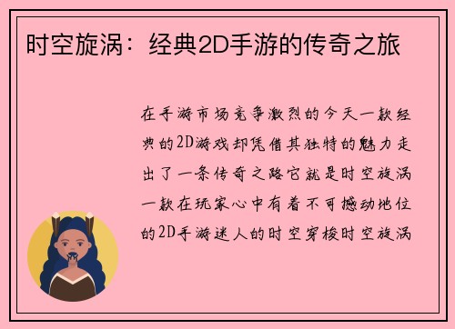 时空旋涡：经典2D手游的传奇之旅