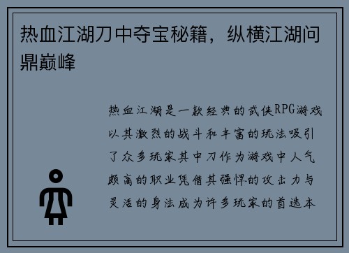 热血江湖刀中夺宝秘籍，纵横江湖问鼎巅峰