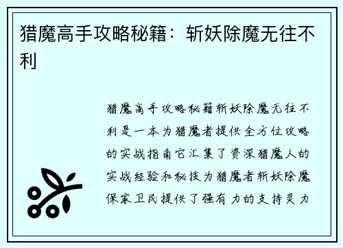 猎魔高手攻略秘籍：斩妖除魔无往不利