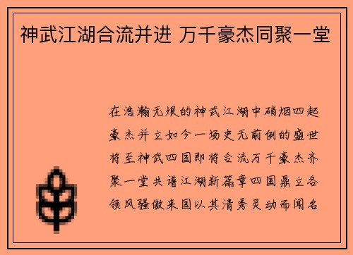 神武江湖合流并进 万千豪杰同聚一堂