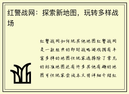 红警战网：探索新地图，玩转多样战场