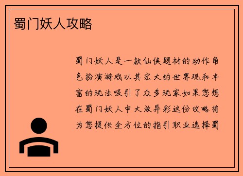 蜀门妖人攻略